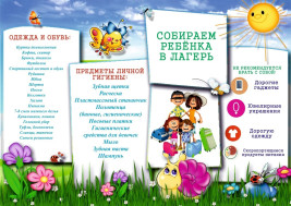 Памятка родителям «Как собрать ребенка в лагерь».