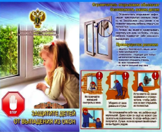 Как защитить детей от выпадения из окон.
