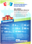 Викторина Вологодчина-наш выбор!.