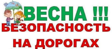 Безопасность детей на дороге весной.