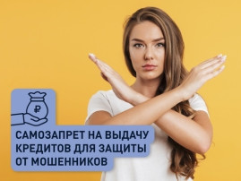 Самозапрет на получение кредита.