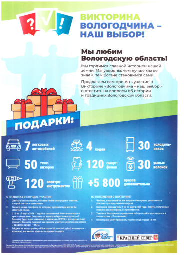 Викторина Вологодчина-наш выбор!.